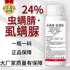 正品24%虫螨腈虱螨脲杀卵杀虫剂触杀胃毒农药悬浮剂厂家批发