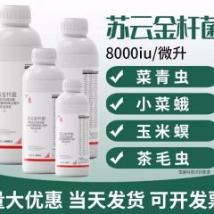 苏云金杆菌茵8000IU/微升蔬菜菜青虫小菜蛾玉米螟农药杀虫剂正品